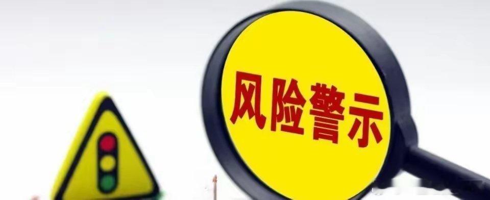 33家A股公司提示风险！回应PCB等多个热点事项6月24日晚间，33家A股公司发