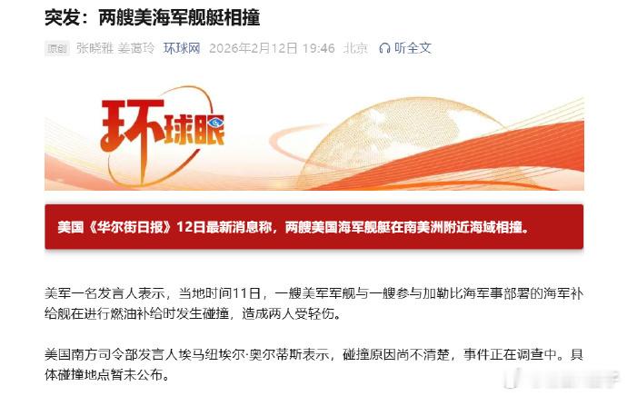 美国海军两艘舰艇在南美洲附近海域意外相撞，造成人员受伤和财产损失。目前，事故原因