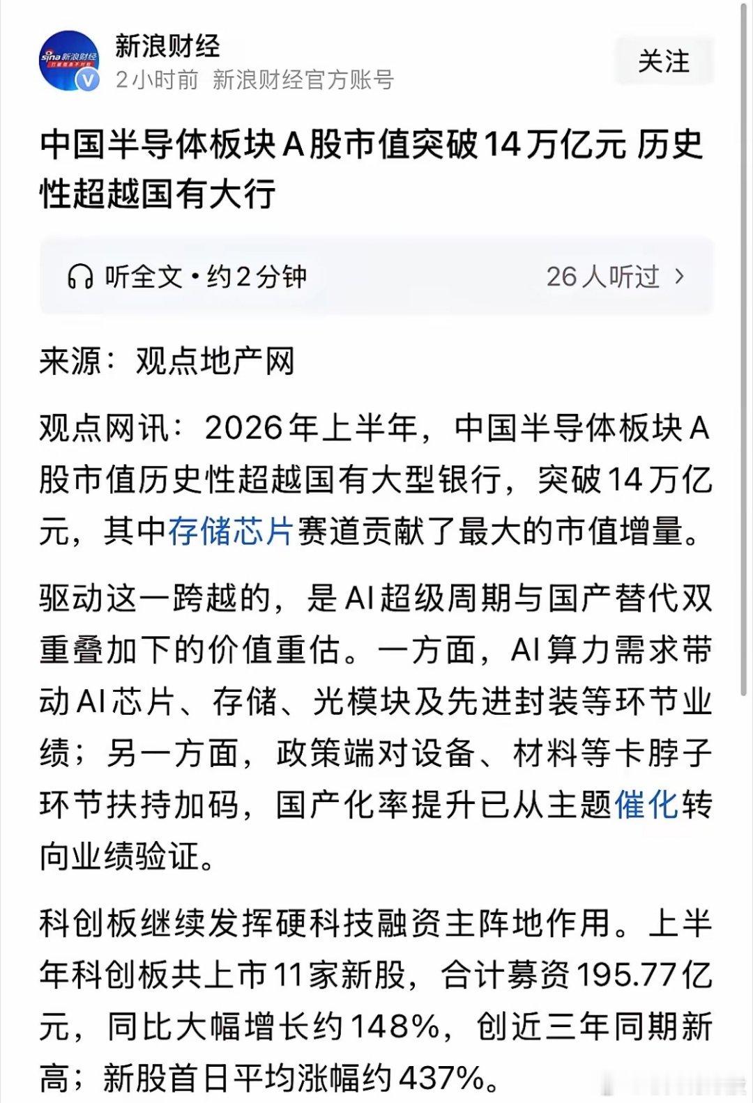 中国半导体市值14万亿元超越国有银行，我再次提示半导体板块的泡沫巨大，2026年