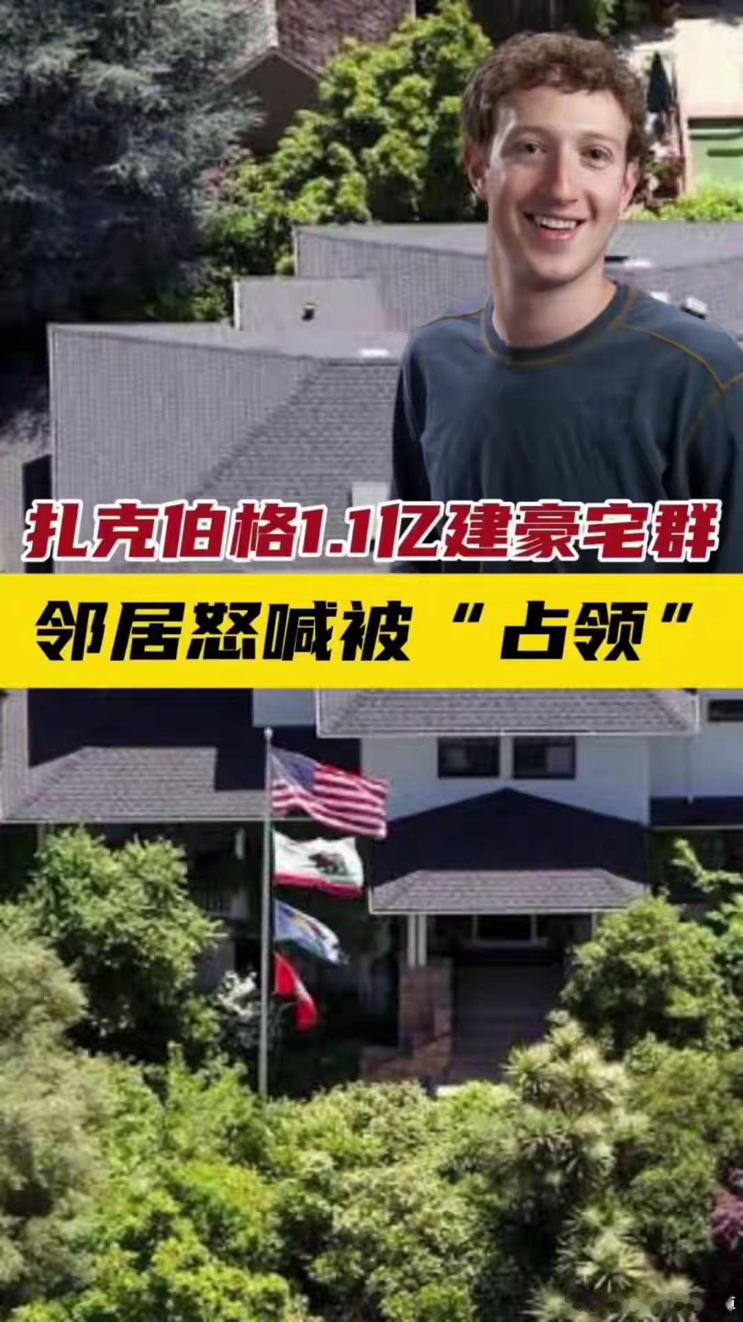 扎克伯格连买11栋房子尝试连成一片，总价值超1.1亿美元，邻居愤怒投诉：整个社区