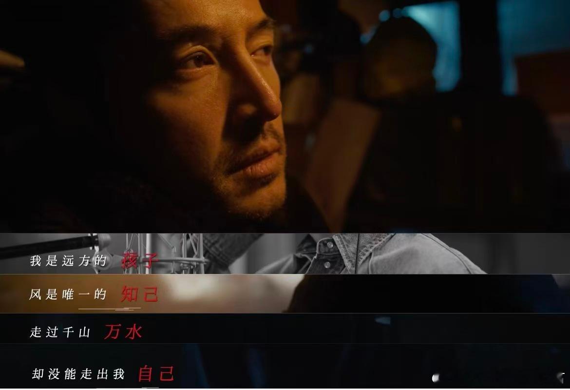 欧豪唱出被拐孩子的遭遇欧豪低沉唱腔裹着无尽心酸，将被拐孩子的颠沛与期盼唱得淋漓尽