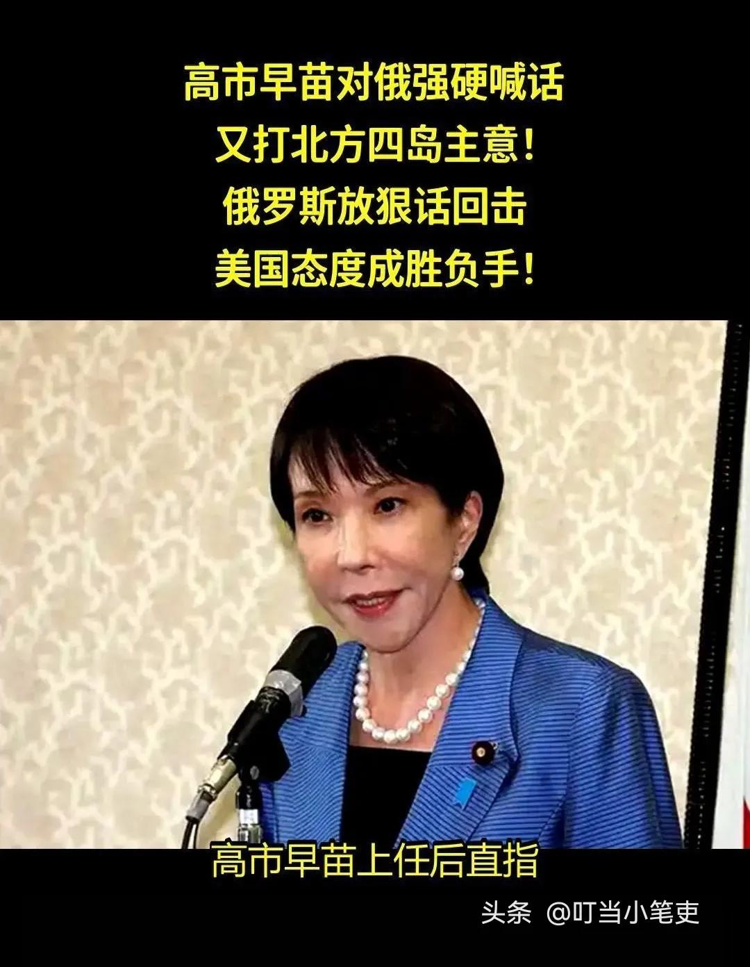 高市早苗发文要求俄罗斯归还“北方四岛”。

去年11月高市早苗曾对东大口出狂言，