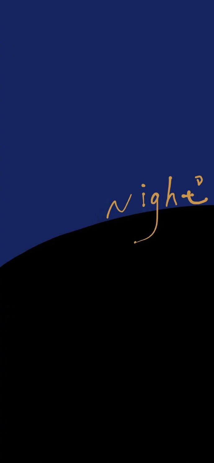 晚安这个词，好像变成了一种礼貌。睡不睡谁知道呢，反正话题是终止了。 