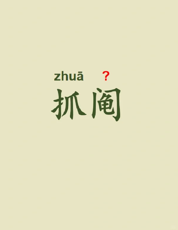 今天来学习——抓阄