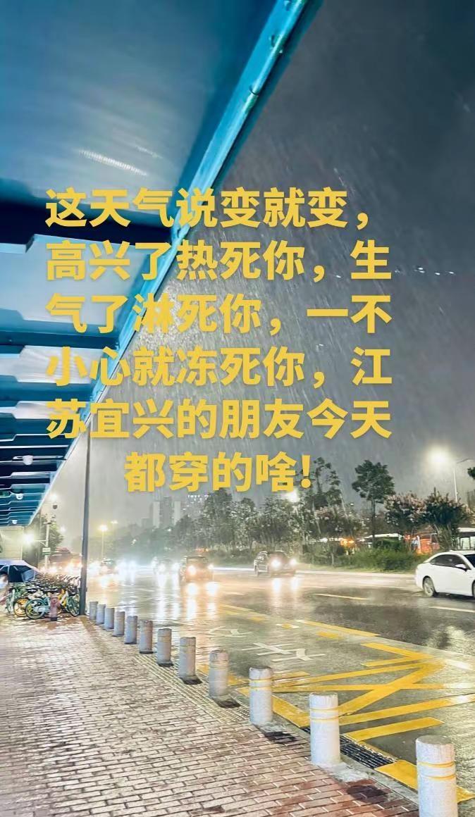 这天气说变就变，高兴了热死你，生气了淋死你，一不小心就冻死你，江苏宜兴的朋友今天