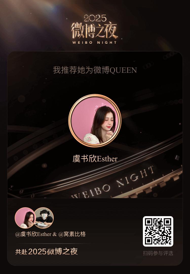 我推荐 成为2025微博QUEEN，我们的热爱，要让她成为最闪耀的那一个谁是你心