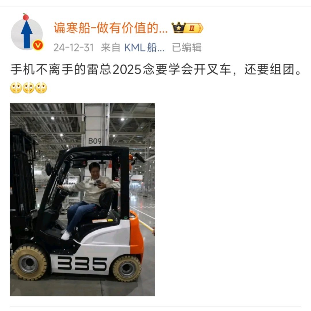 雷总不知道今年叉车练得咋样了。