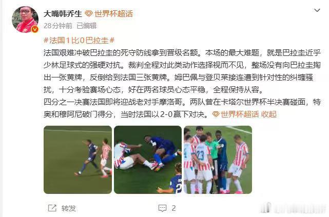 【韩乔生说巴拉圭在踢少林足球】韩乔生谈法国1比0巴拉圭7月5日，世界杯16进8淘