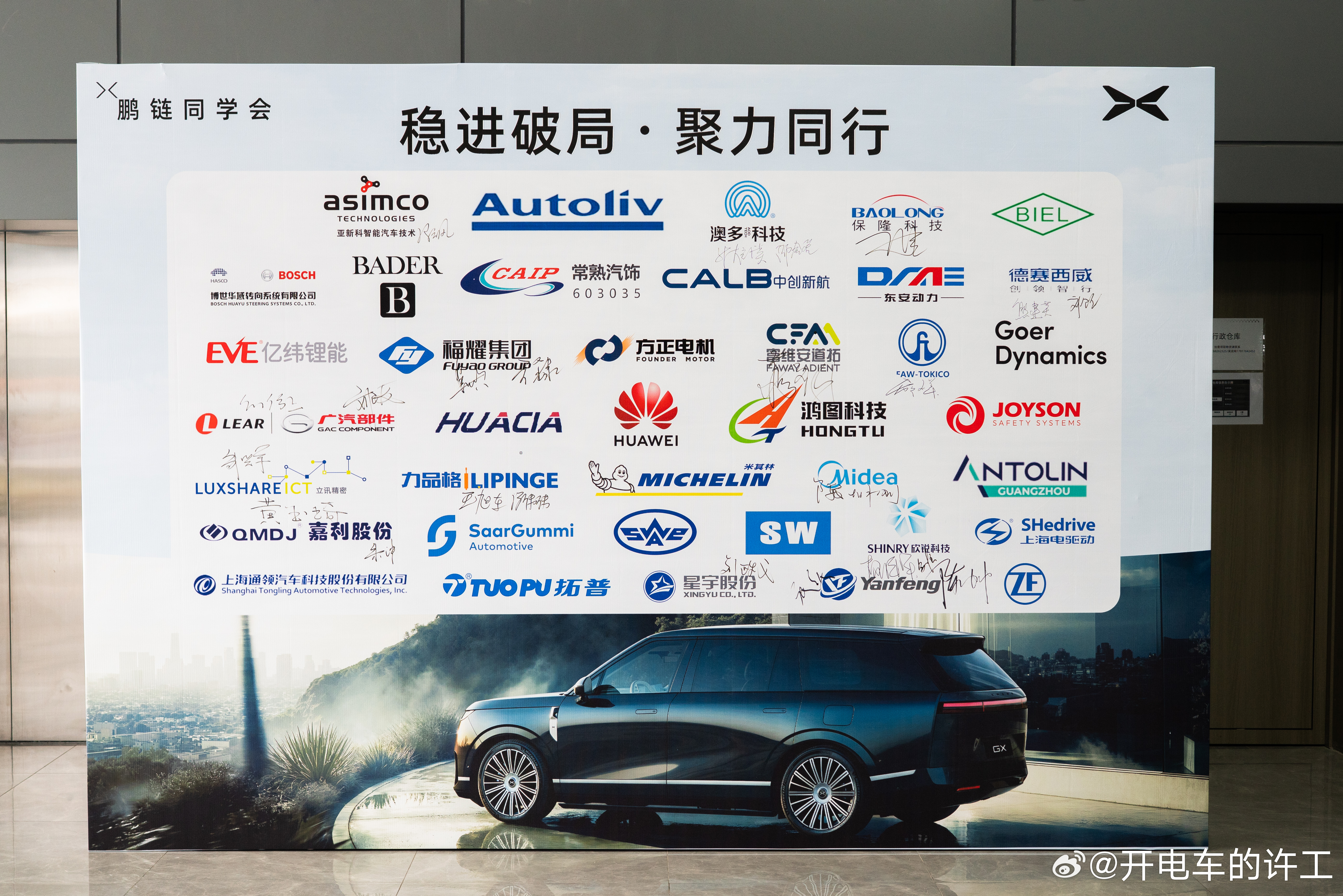 从前两天小鹏GX召开的供应链大会来看，小鹏GX 90%的核心零部件都来自全球一流