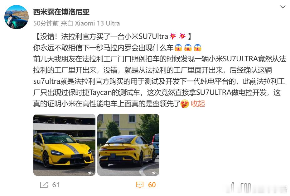 透露，有一辆小米 SU7 Ultra 现身法拉利工厂，后续确认是法拉利官方购入用