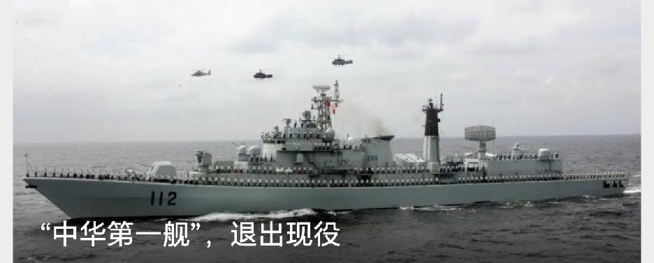 被誉为“中华第一舰”的112舰终于退役了，或者说是在为万吨大驱055让出舷号。接