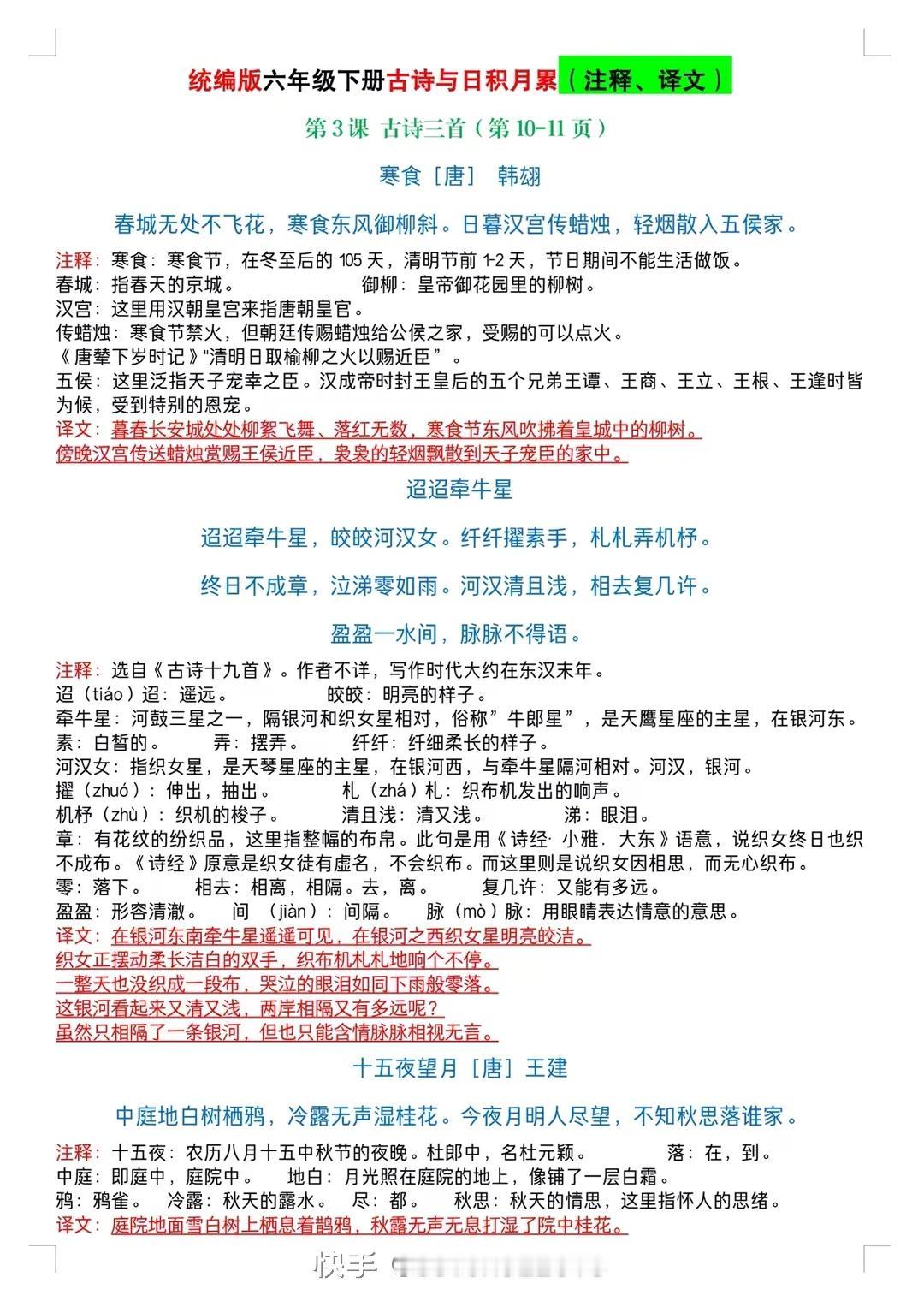 六年级下册语文古诗，文言文与累积【注释，译文】


下图👇🏻👇🏻👇🏻