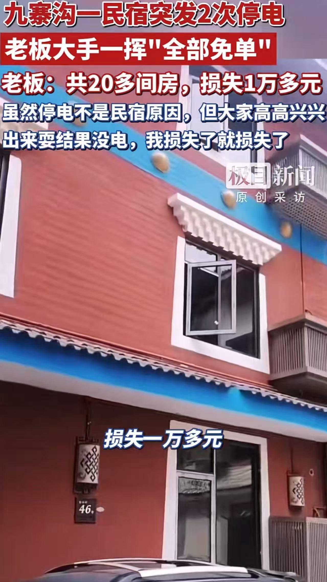 这家民宿老板火了！元旦，男子一家去九寨沟旅游，花500多定了一家民宿，结果晚上民