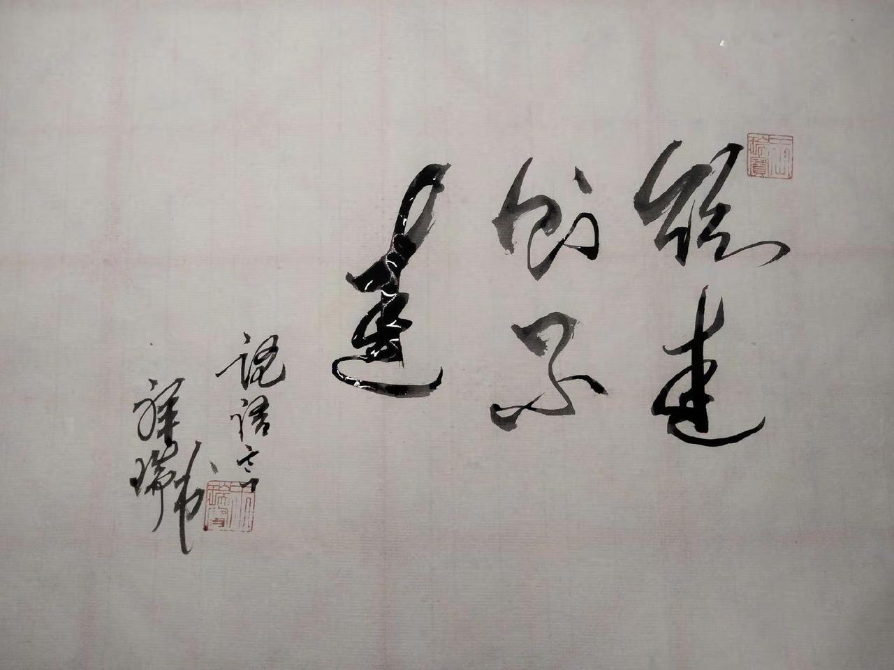 欣赏书法作品(欲速则不达)
