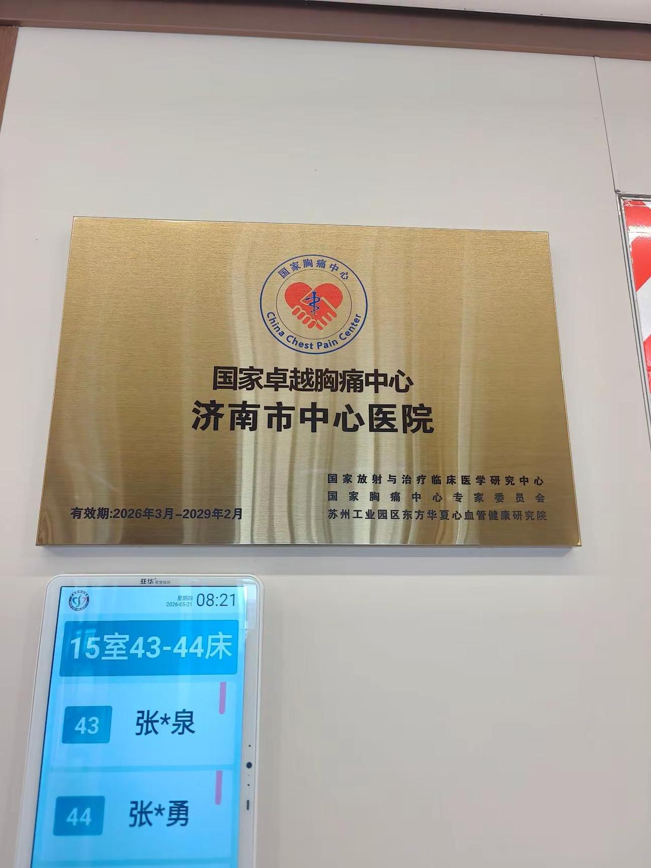 济南中心医院国家卓越胸痛中心。现在许多人考虑买房的时候，都想着自己选定的房产附近