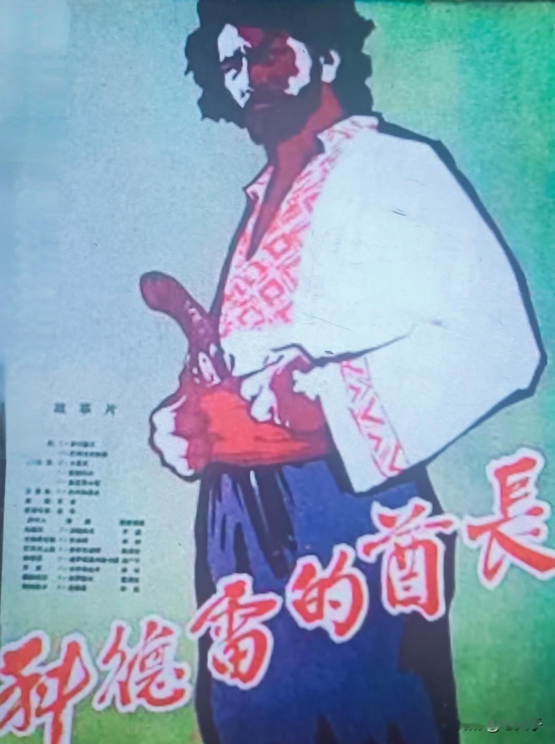 中国翻译的外国电影回顾之第1371部，<科特雷的酋长＞
1958年出品的苏联影片