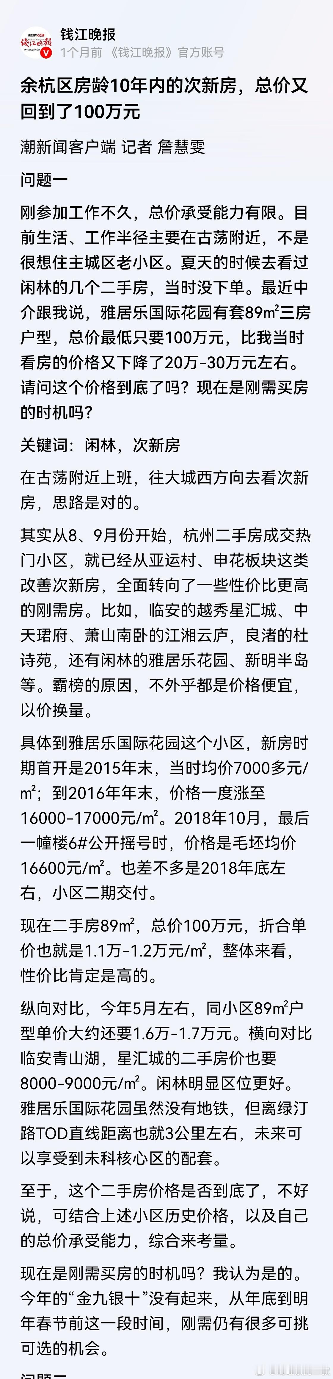 我说闲林宜居，可不是说闲林可以投资。100万买89平的16～17年建的次新房，还