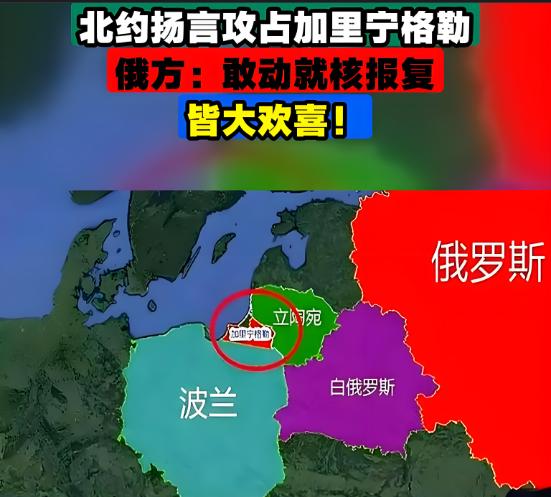 北约被吓懵了，直冒冷汗！北约扬言占领加里宁格勒，俄罗斯立刻放话：谁敢动手，就向谁