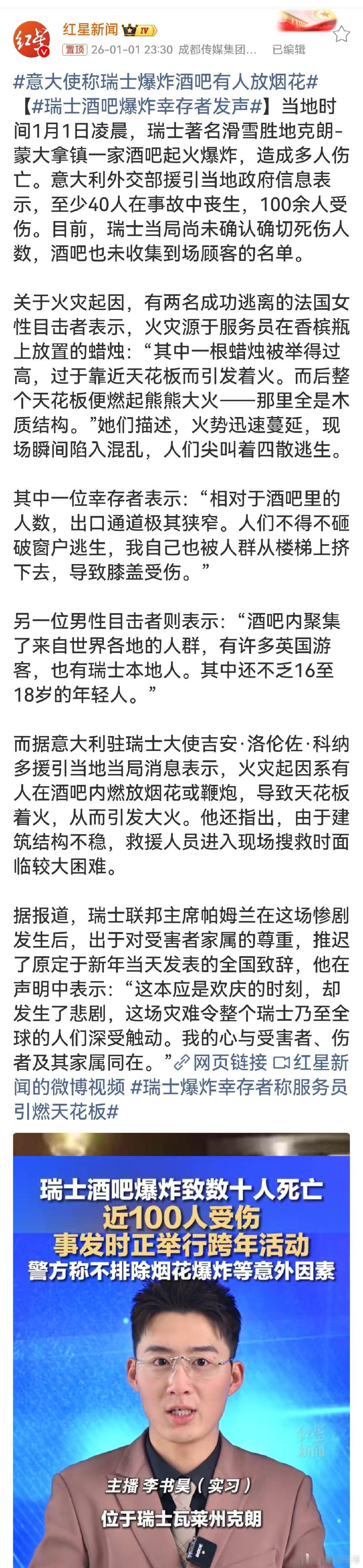 意大使称瑞士爆炸酒吧有人放烟花瑞士酒吧爆炸致重大伤亡，令人痛心。火灾起因说法不一