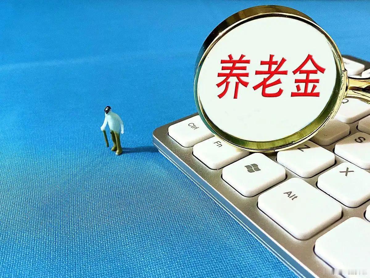 2026 年退休职工养老金还会调整吗？人社部是否公布了关于2026年职工基本养老