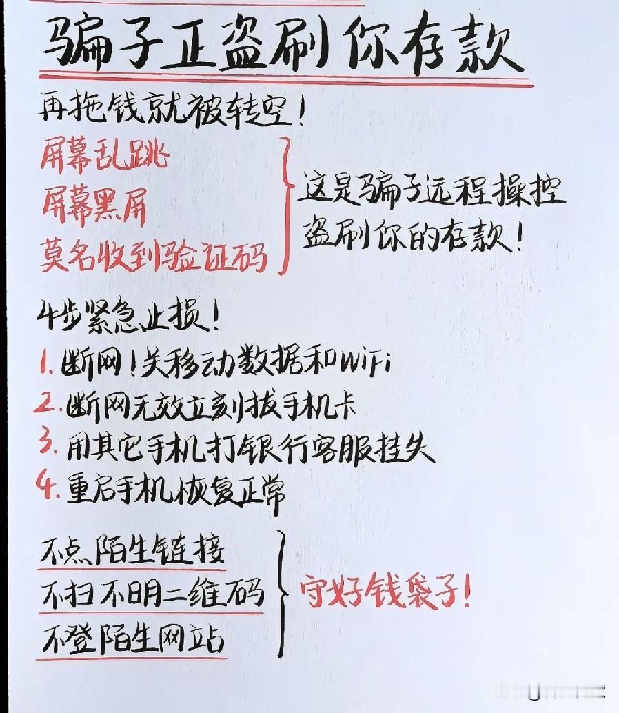 你的手机出现过黑屏吗？当心你的存款正在被盗刷！