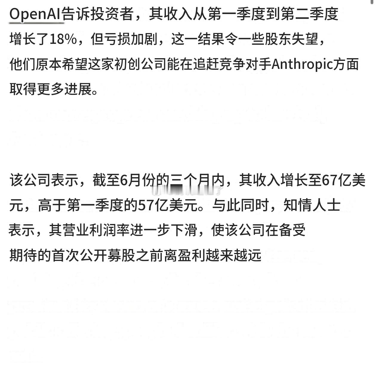 OpenAI 已经完蛋了。收入从第一季度的 57 亿美元增长到第二季度的 67 