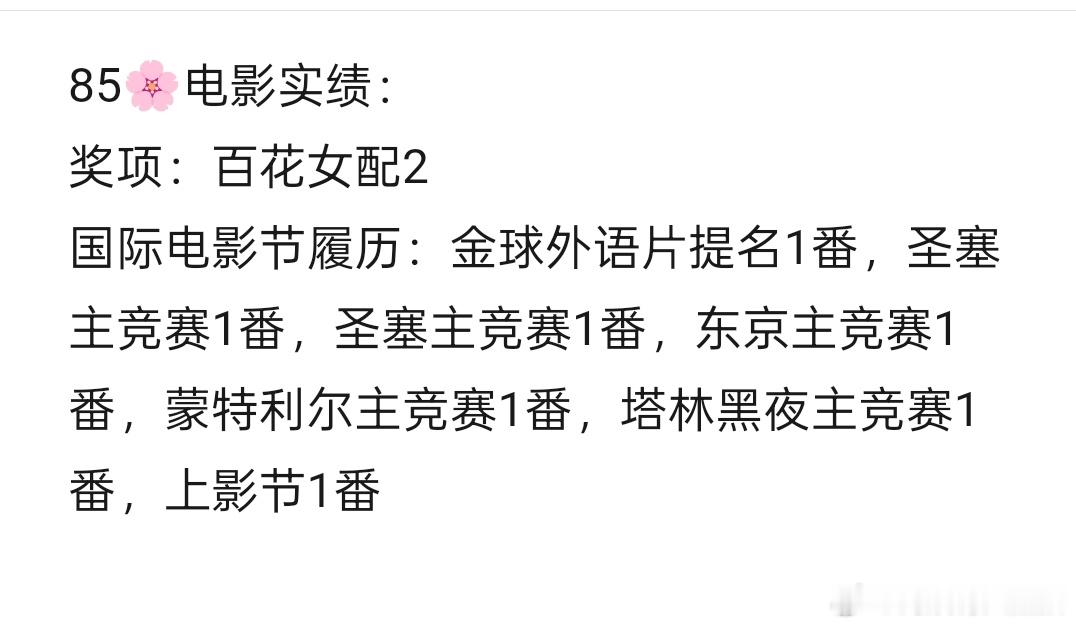 85还是好好混剧圈吧，影圈被00全面掀翻。这个履历比我的“福”生活还贫瘠