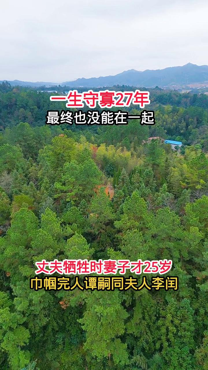 一生守寡27年，最终也没能在一起。丈夫牺牲时妻子才25岁。巾帼完人谭嗣同夫人李闰