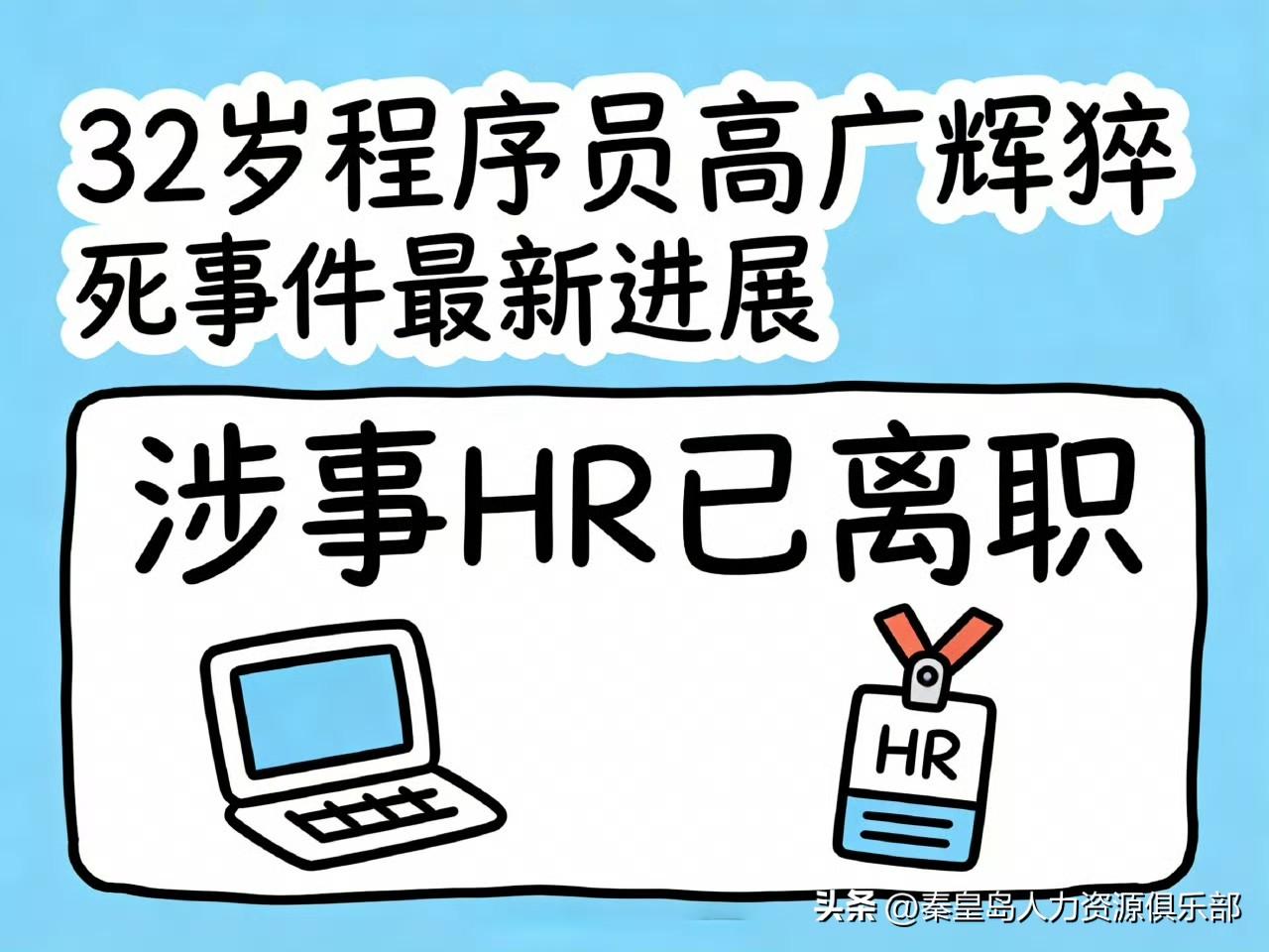 看了这两天程序员猝死的后续，心里真不是滋味。那个说出“死在自己热爱的岗位上也不遗