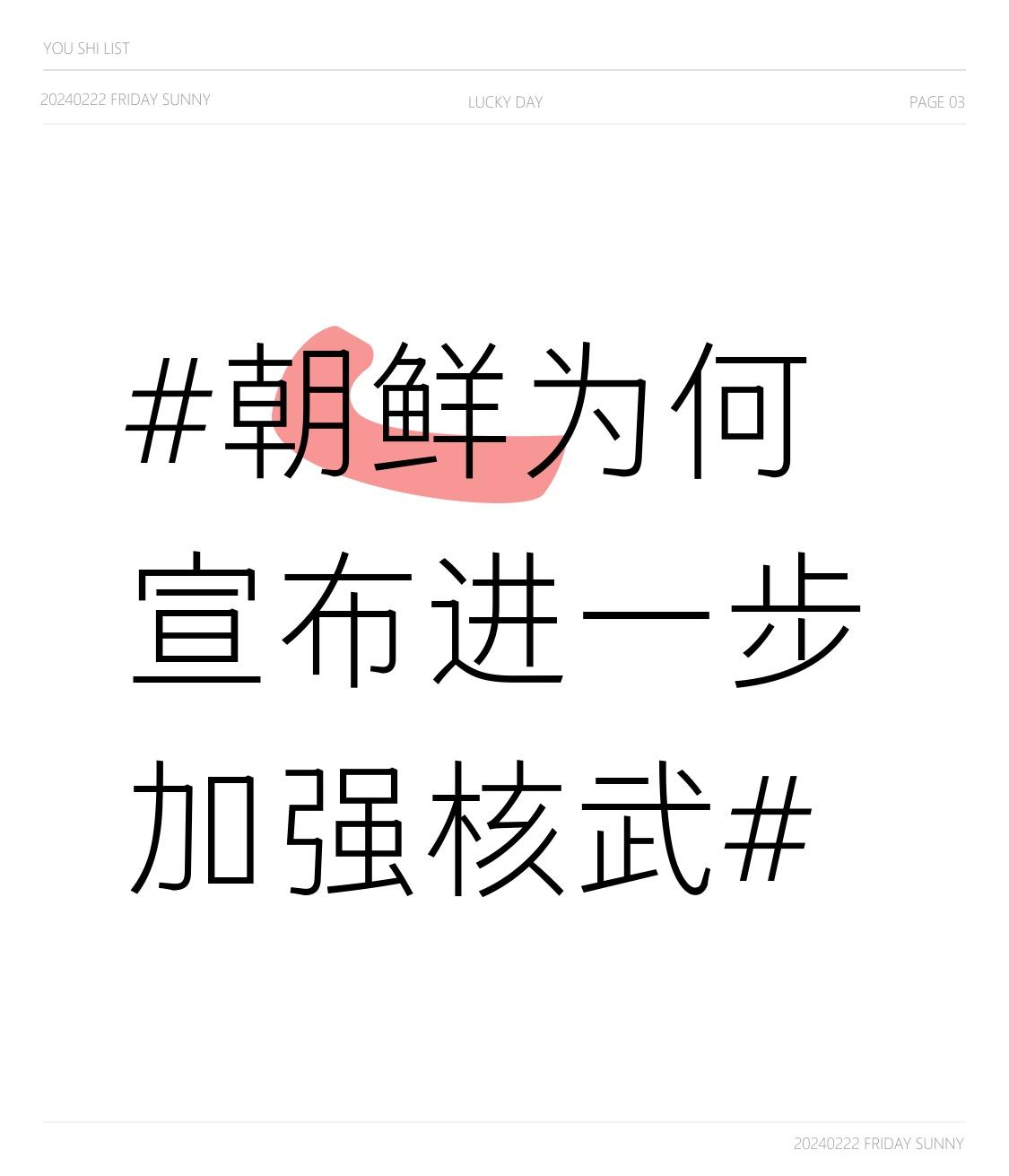 朝鲜宣布进一步加强核武，核心逻辑是“以核止战”。面对美韩军事同盟的持续高压，朝鲜