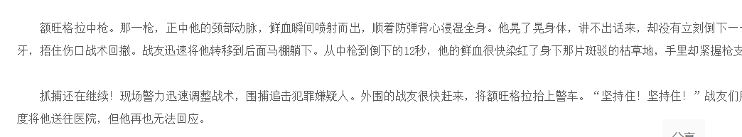 看到这段描述，真的是瞬间泪奔额旺格拉中枪。那一枪，正中他的颈部动脉，鲜血瞬间喷射