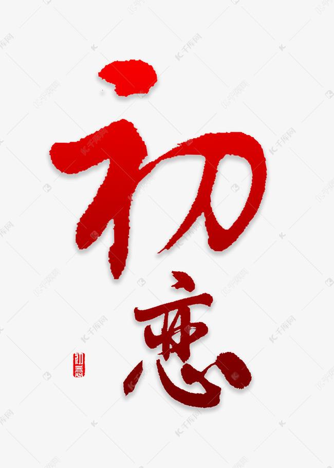 一段情要埋藏多少天
一份爱要隐秘多少年
天长地久日日夜夜牵挂她
万喜万般岁岁年年