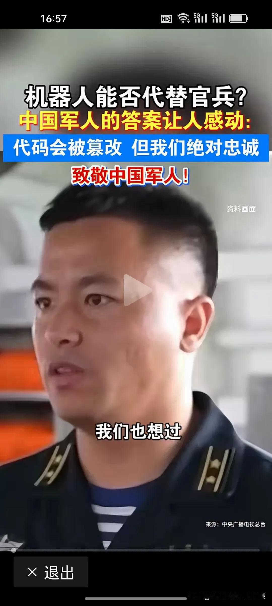 机器人能代替战士吗？中国军人的答案，让人热泪盈眶！
 
中国军人的回答掷地有声：