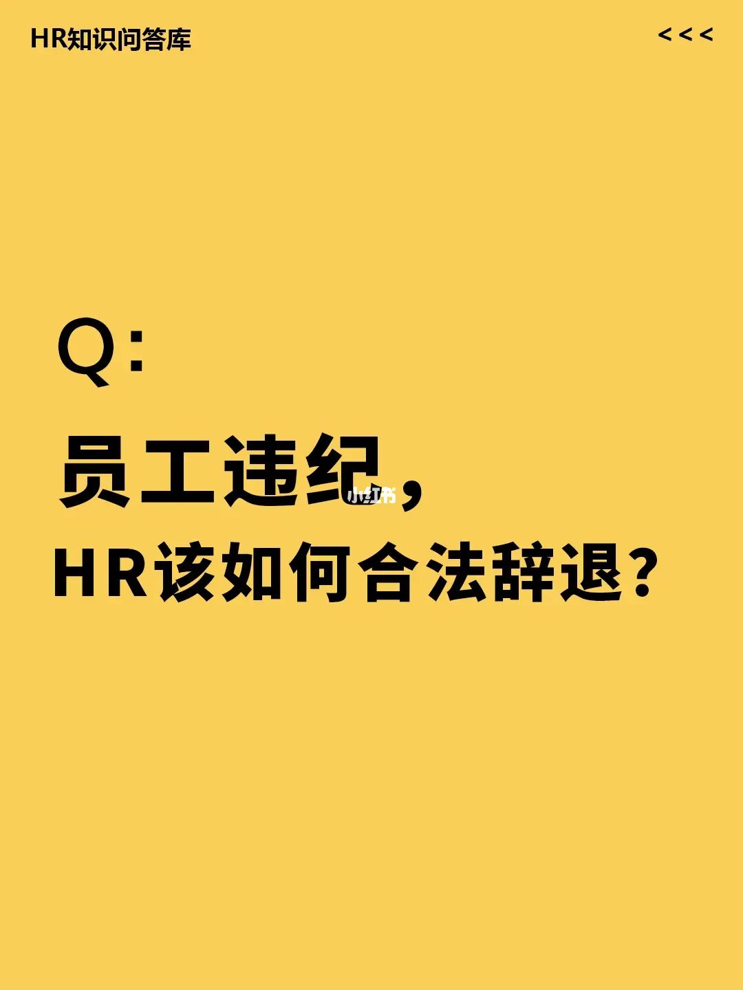 HR小白问🤔:员工违纪，HR如何合法辞退?