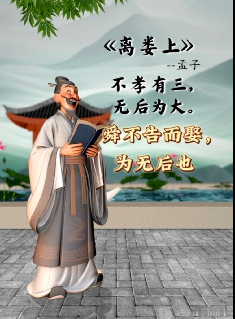 微小说大赛| 趣说历史 被误读千年的一句话：不孝有三，无后为大当年孟子一句“不孝
