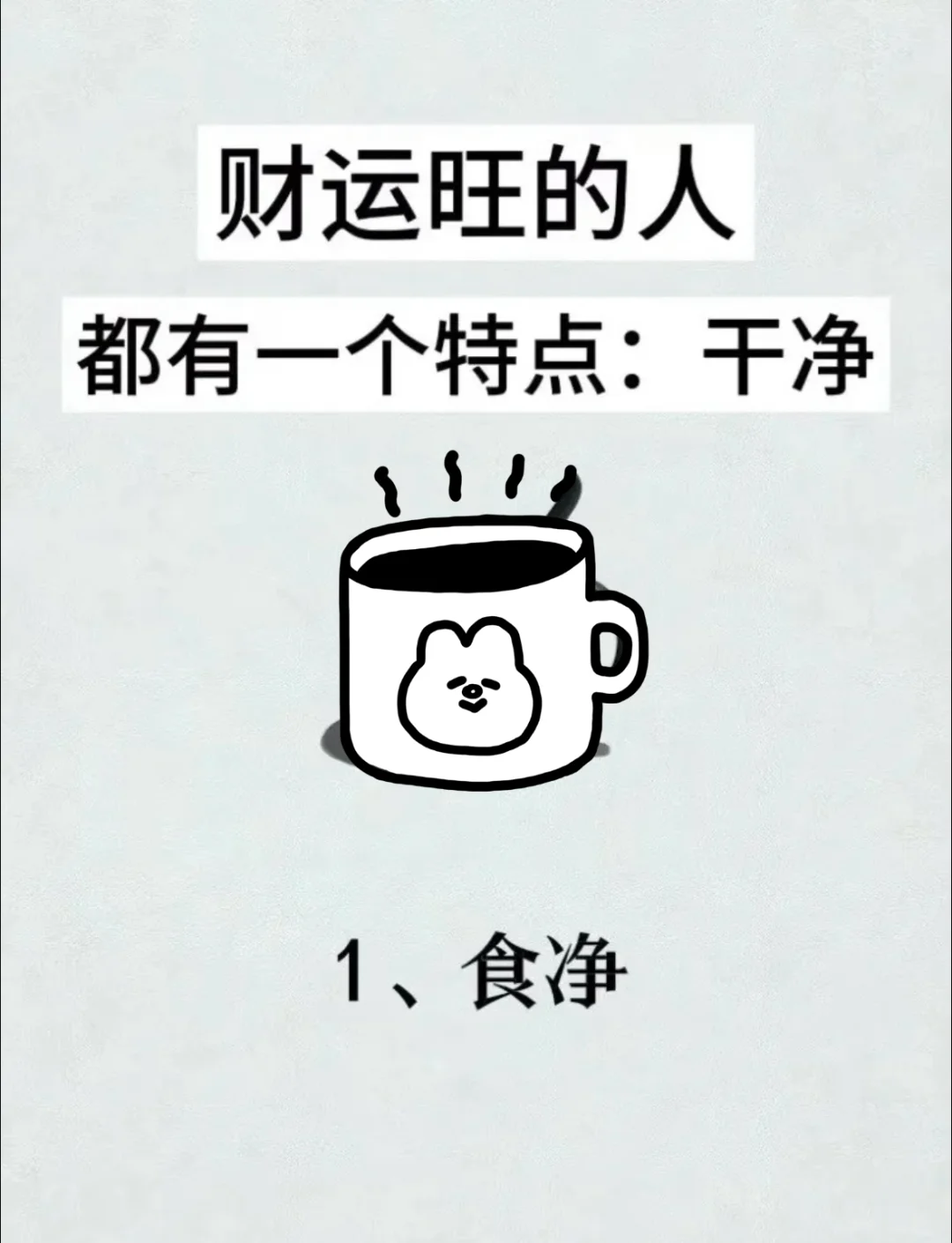 财运旺的人都有一个特点：干净