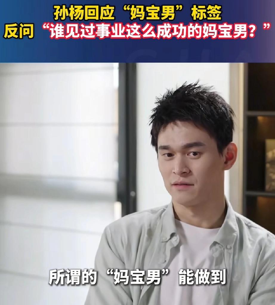 孙杨，回应了
关于妈宝男的问题，孙杨回应:“你有见过所谓的妈宝男能做到事业这么成
