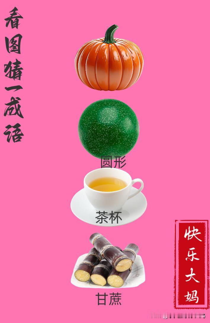 锻炼大脑，激活知识储备，发挥个人的聪明才智，我们共同努力，把传统汉语文化传承下去