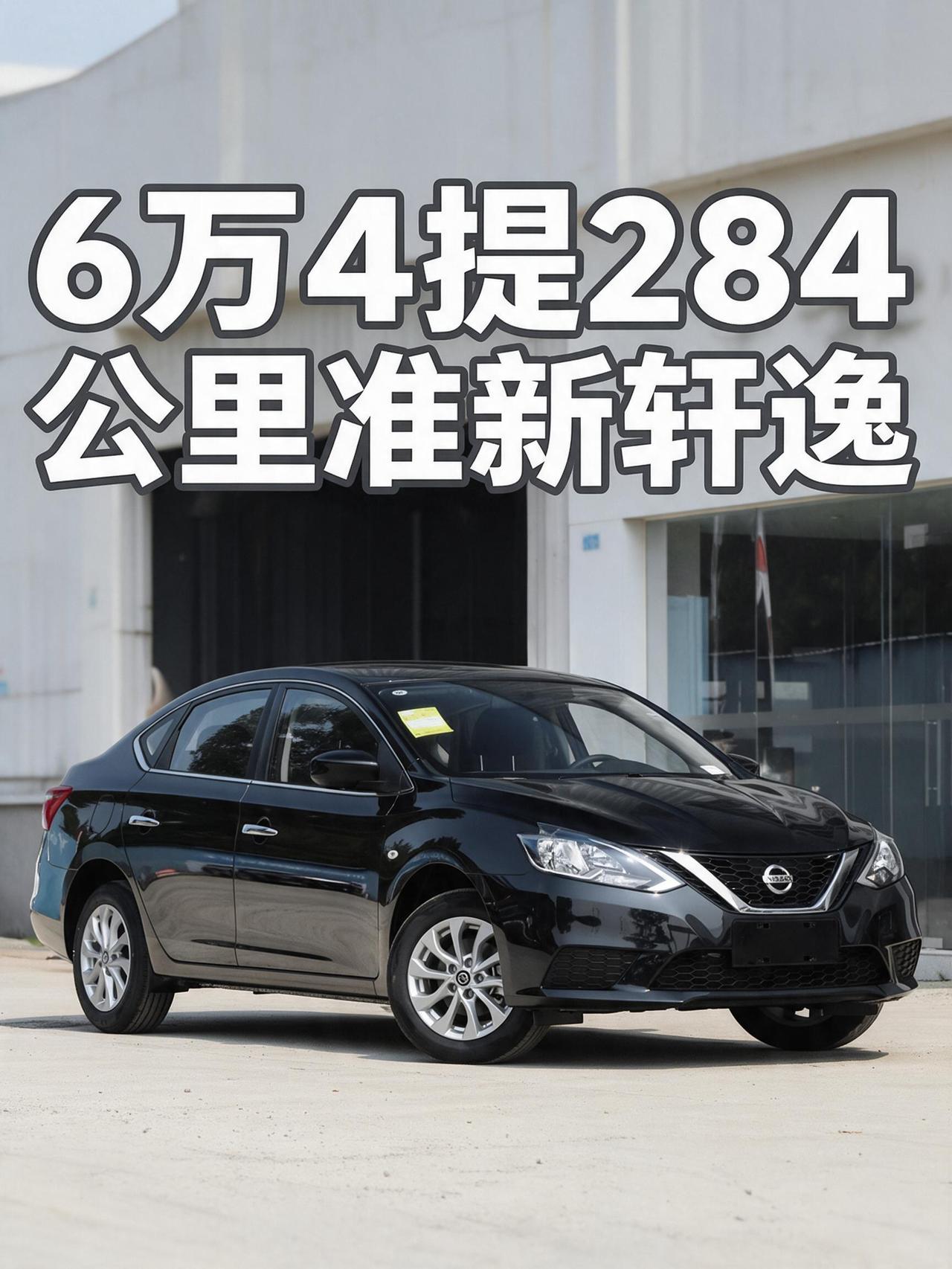 6万4提284公里准新轩逸！省下一万五，这羊毛薅得我半夜笑醒
如果你手里攥着六七