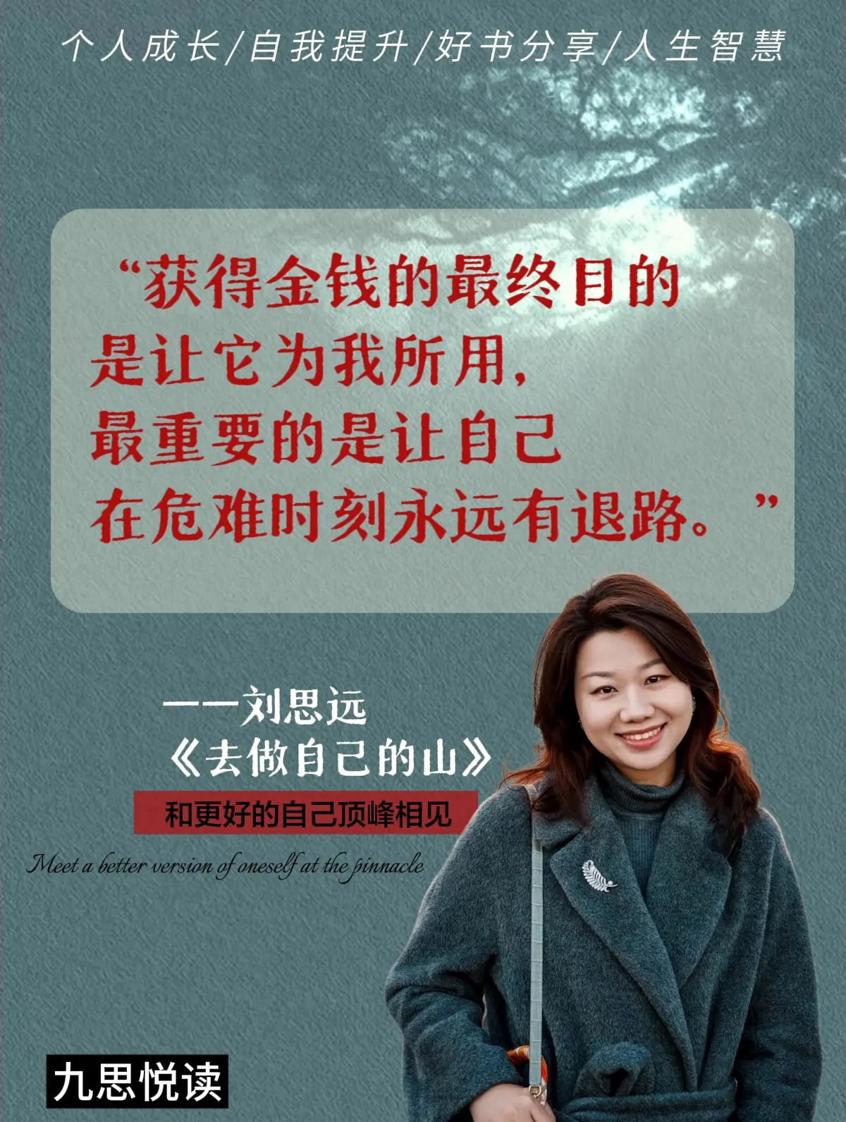 ⼀个⼥性在职场上要付出多少，才能成为顶尖？ 刘思远在《去做自己的山》这...