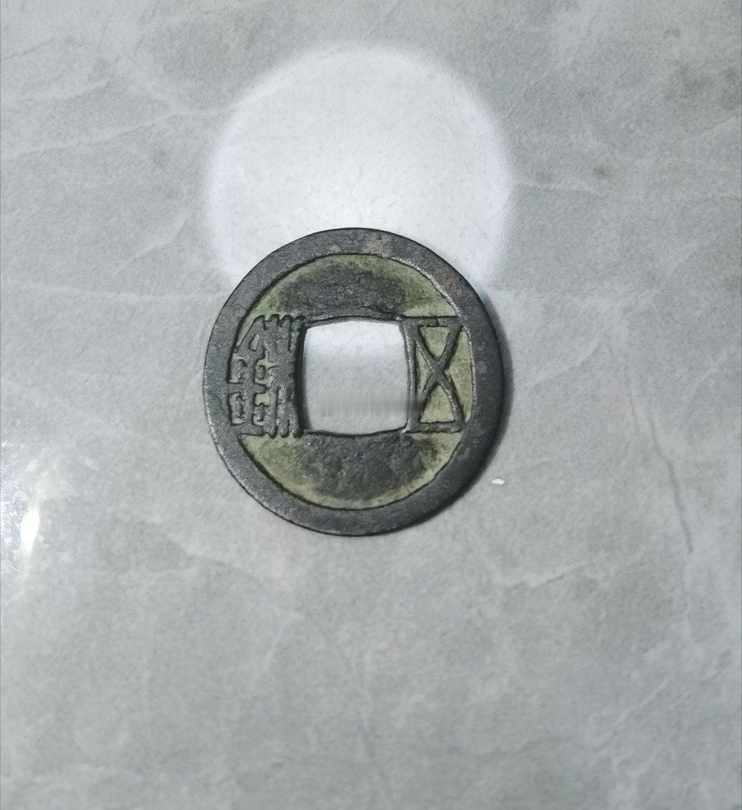 【历史上争议最大的五铢钱，直到2024年才尘埃落定】财师收藏的这枚是【西魏大统五
