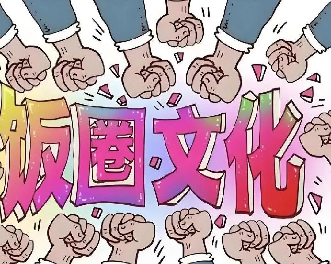 饭圈文化与黑社会组织的异同！

尽管不能直接将饭圈文化等同于黑社会组织，但饭圈当