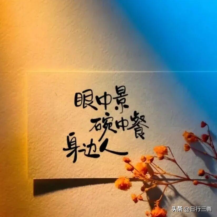 我们一生追求的幸福，
不在过去，也不在未来，
而是在当下
眼中景，碗中餐，身边人