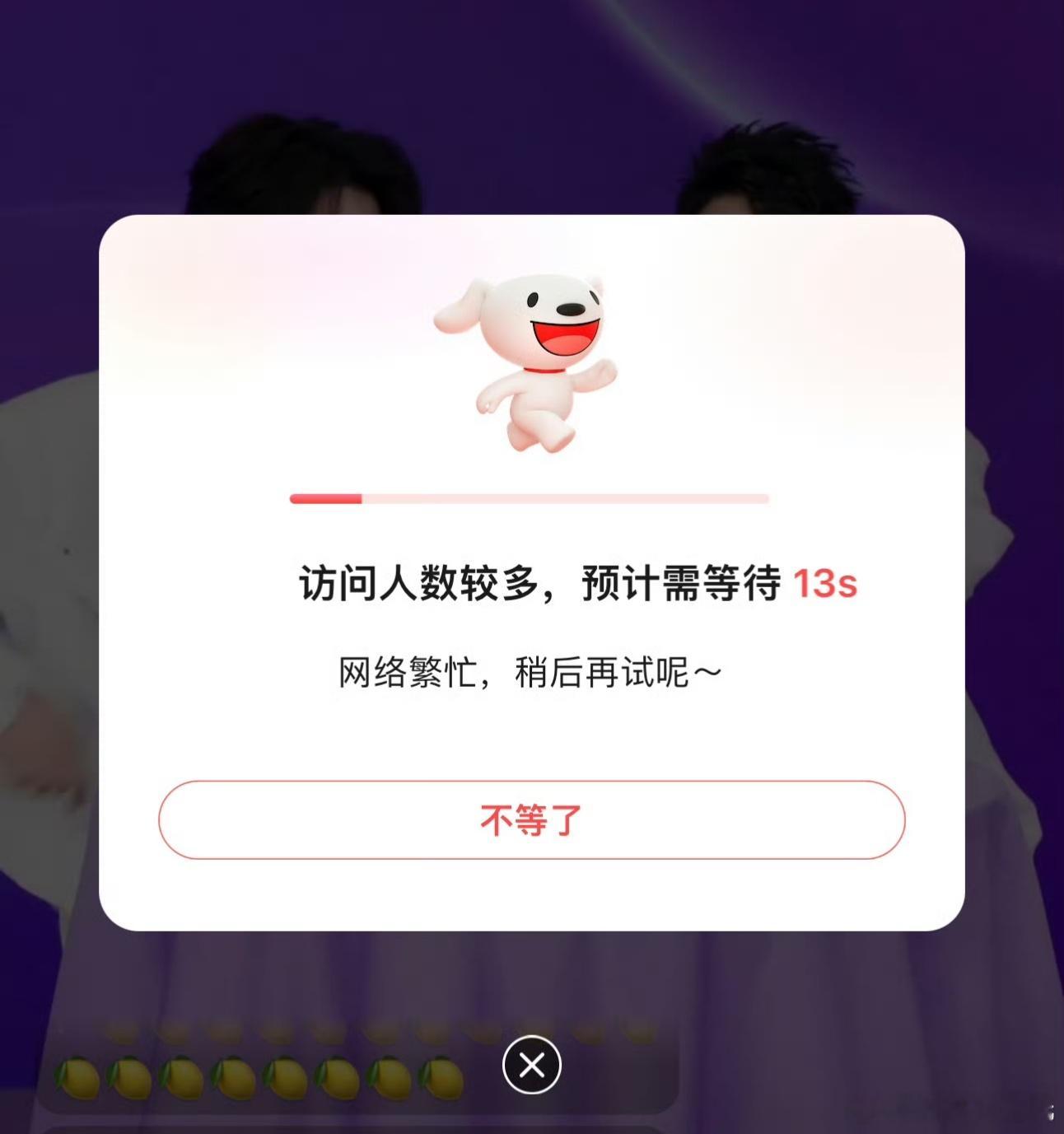 想着进去看下田栩宁直播凑凑热闹结果京东崩了提示访问人数过多[苦涩] ​​​