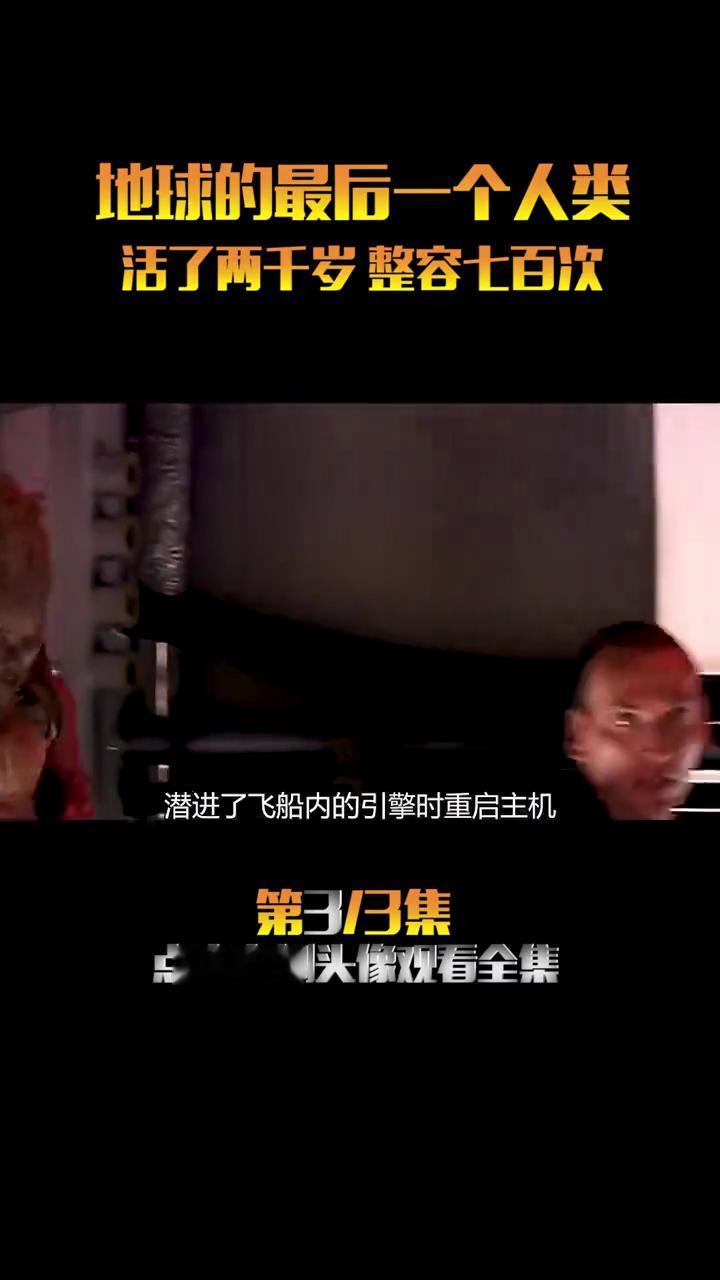地球的最后一个人类，活了两千岁整容七百次。
50亿年以后仅存的最后一个人类卡桑决