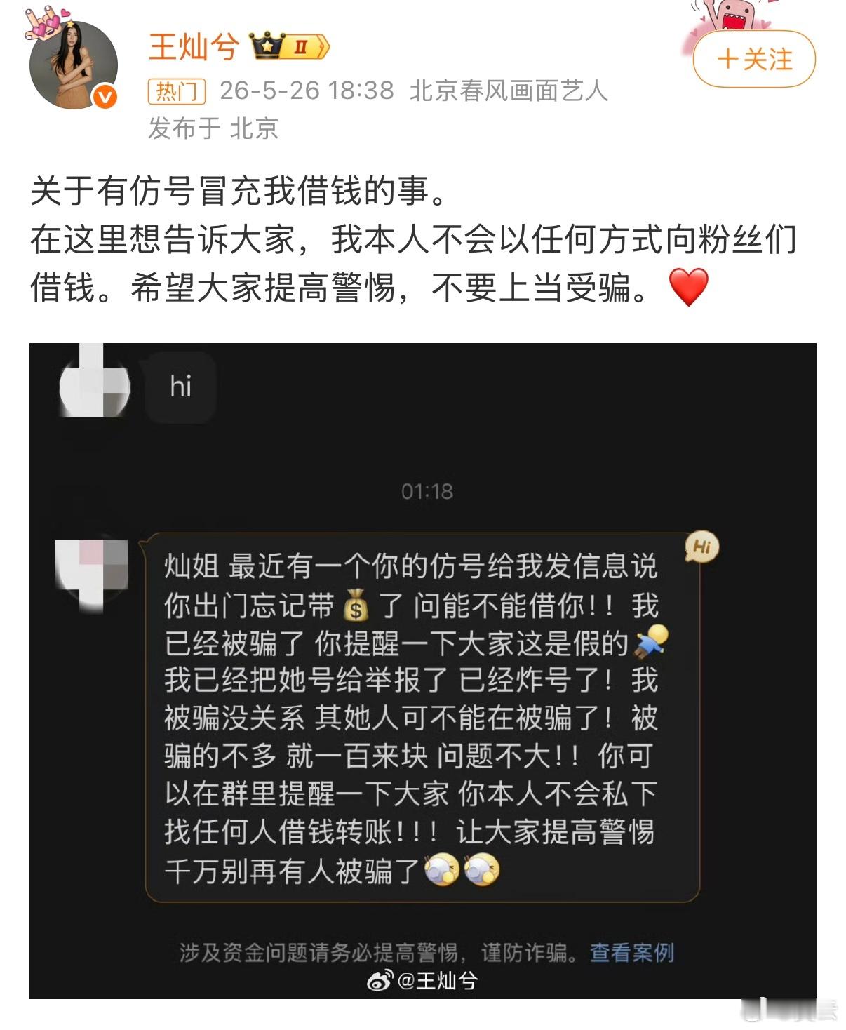 【王灿称有仿号冒充自己借钱 】王灿回应有仿号冒充自己借钱 5月26日，发文称有仿