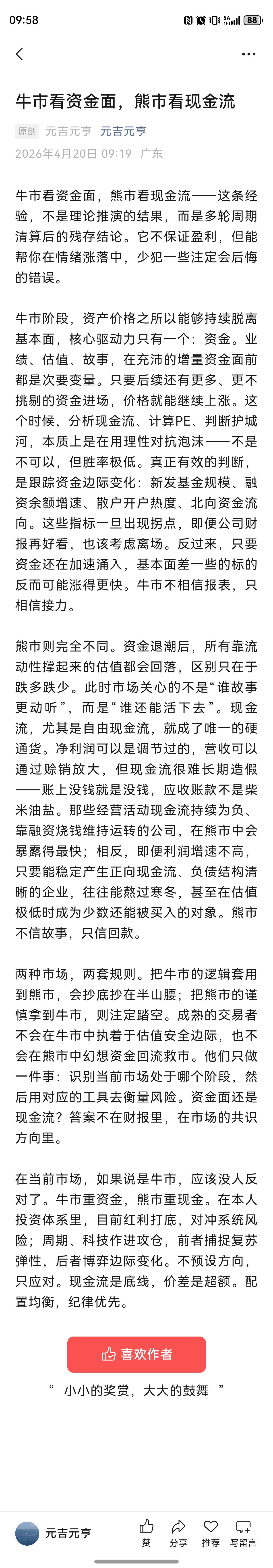 牛市看资金面，熊市看现金流