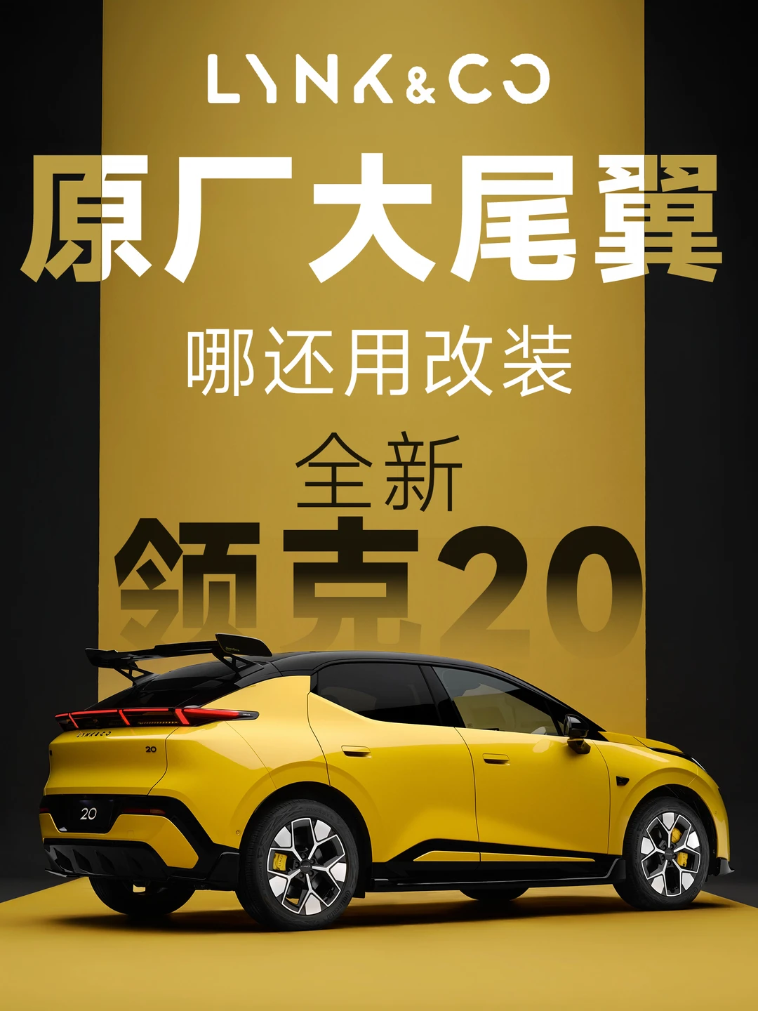 全新领克20，一台读懂年轻人的车