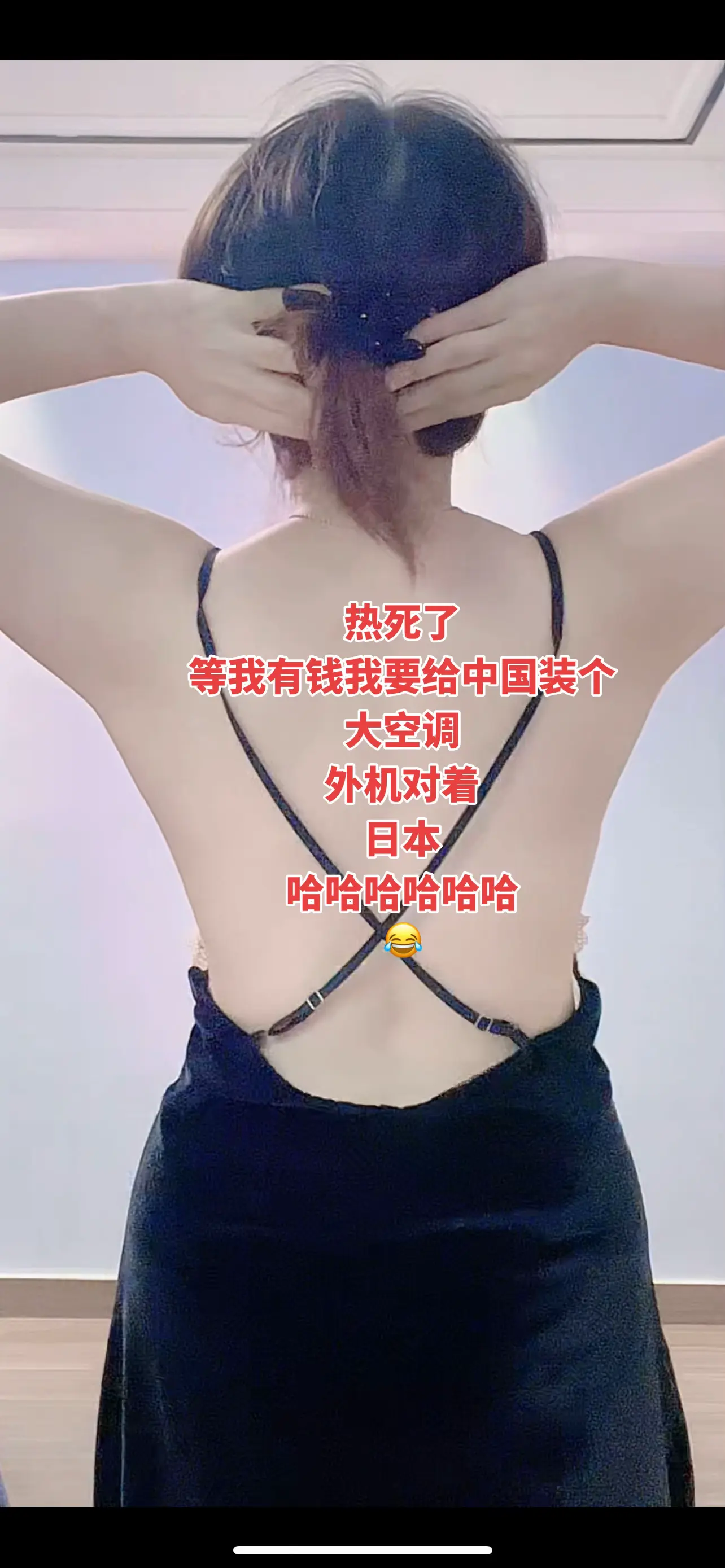 等我有钱了，我给中国装个大空调，外机对着日本哈哈哈哈哈哈哈哈