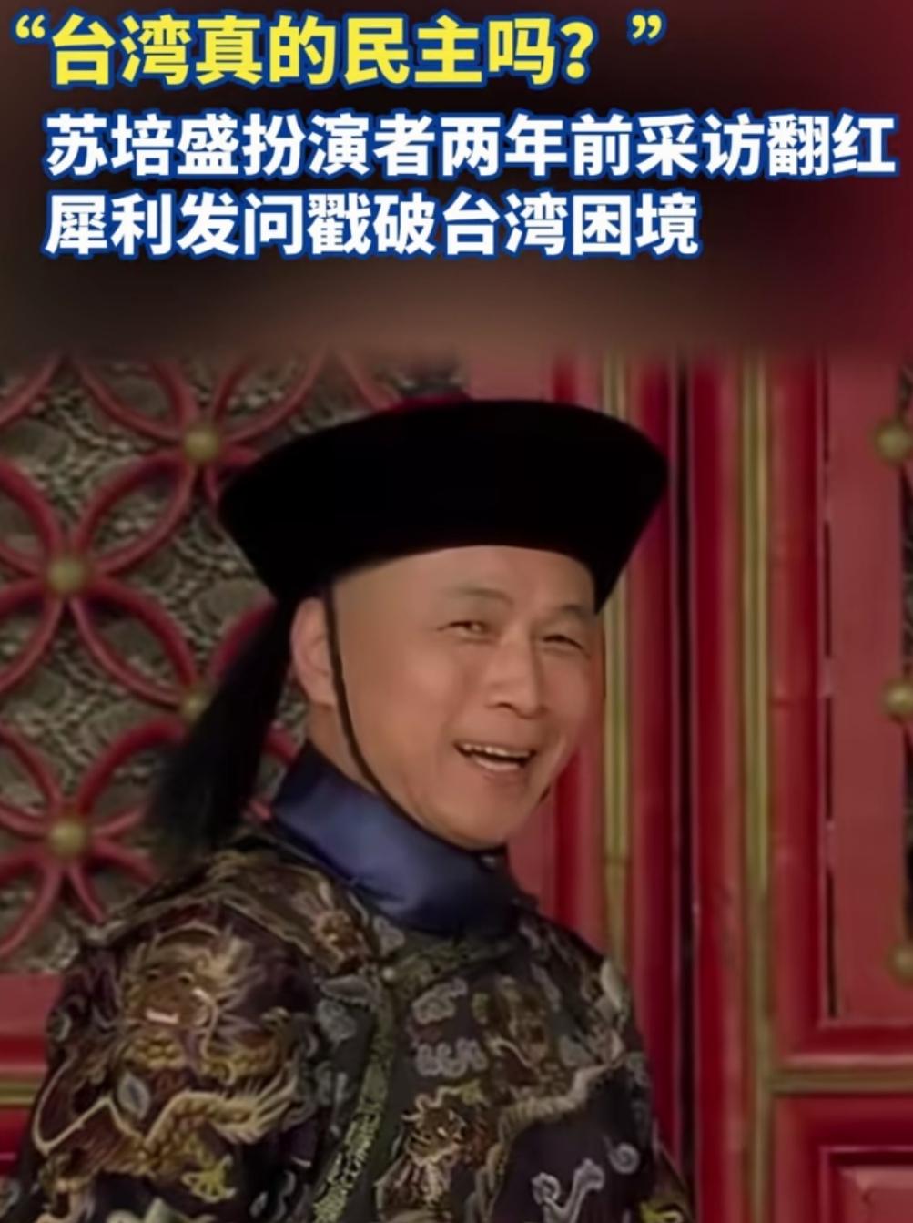 不愧是第一“公公”，“皇上”身边的人，格局很大，视野很阔，看得很清！
台湾演员李